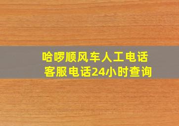 哈啰顺风车人工电话客服电话24小时查询