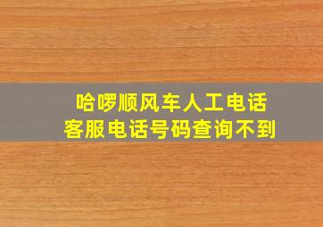 哈啰顺风车人工电话客服电话号码查询不到