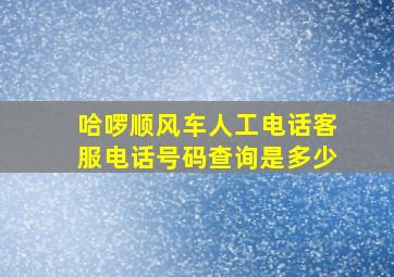 哈啰顺风车人工电话客服电话号码查询是多少