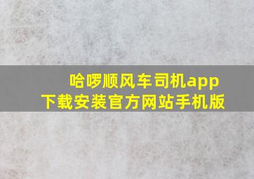 哈啰顺风车司机app下载安装官方网站手机版