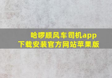 哈啰顺风车司机app下载安装官方网站苹果版