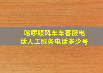 哈啰顺风车车客服电话人工服务电话多少号