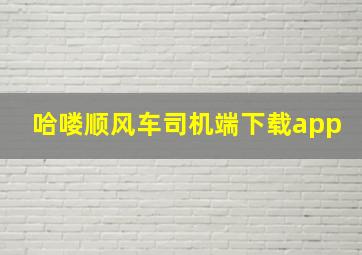 哈喽顺风车司机端下载app