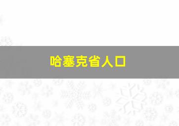 哈塞克省人口