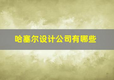 哈塞尔设计公司有哪些