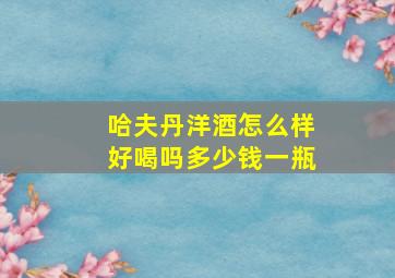 哈夫丹洋酒怎么样好喝吗多少钱一瓶