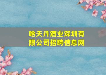 哈夫丹酒业深圳有限公司招聘信息网