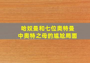 哈奴曼和七位奥特曼中奥特之母的尴尬局面