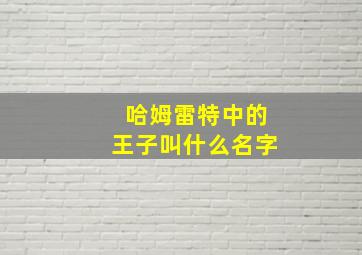 哈姆雷特中的王子叫什么名字