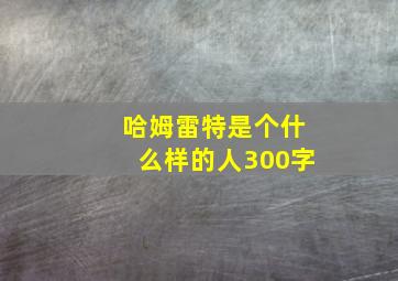 哈姆雷特是个什么样的人300字