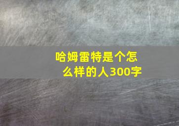 哈姆雷特是个怎么样的人300字