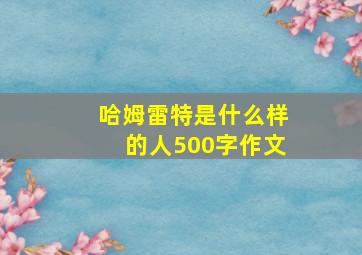 哈姆雷特是什么样的人500字作文