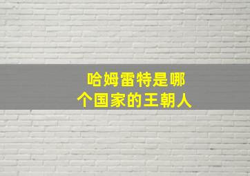 哈姆雷特是哪个国家的王朝人