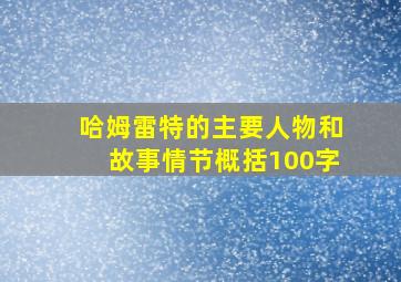 哈姆雷特的主要人物和故事情节概括100字