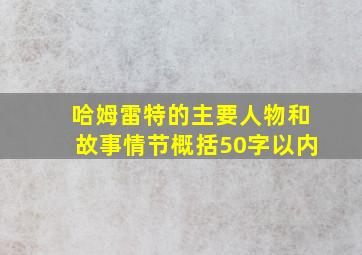 哈姆雷特的主要人物和故事情节概括50字以内