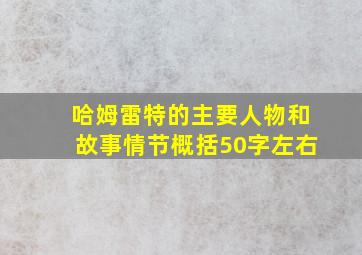 哈姆雷特的主要人物和故事情节概括50字左右