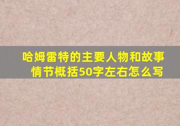 哈姆雷特的主要人物和故事情节概括50字左右怎么写