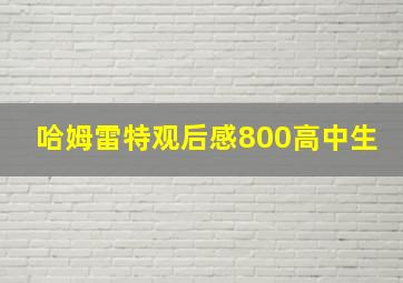 哈姆雷特观后感800高中生