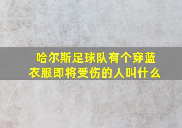 哈尔斯足球队有个穿蓝衣服即将受伤的人叫什么