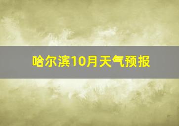 哈尔滨10月天气预报