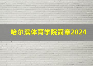 哈尔滨体育学院简章2024