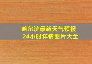 哈尔滨最新天气预报24小时详情图片大全