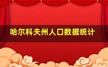 哈尔科夫州人口数据统计