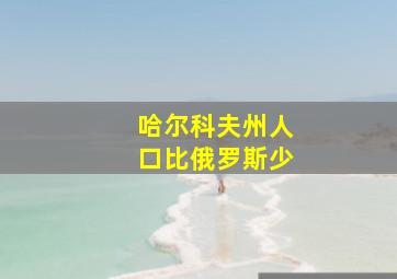 哈尔科夫州人口比俄罗斯少