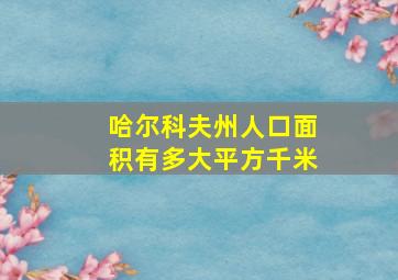 哈尔科夫州人口面积有多大平方千米