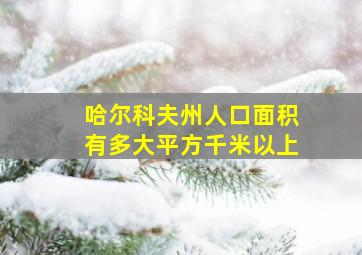 哈尔科夫州人口面积有多大平方千米以上