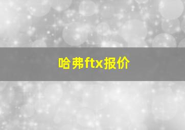 哈弗ftx报价