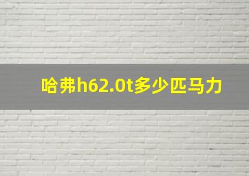 哈弗h62.0t多少匹马力