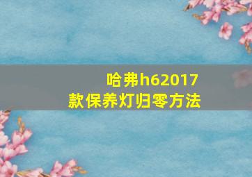 哈弗h62017款保养灯归零方法