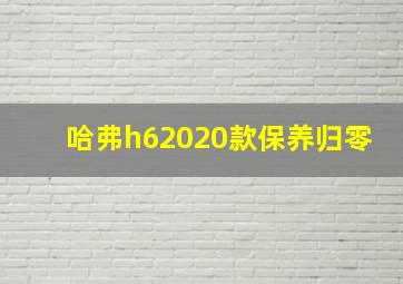 哈弗h62020款保养归零