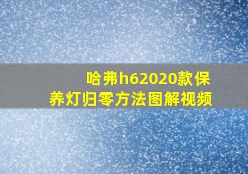 哈弗h62020款保养灯归零方法图解视频