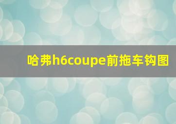 哈弗h6coupe前拖车钩图