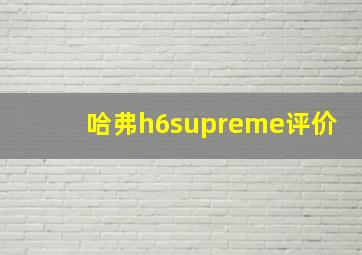 哈弗h6supreme评价