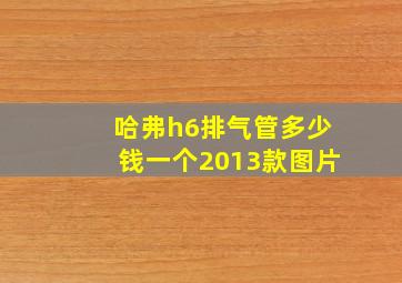 哈弗h6排气管多少钱一个2013款图片