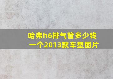 哈弗h6排气管多少钱一个2013款车型图片