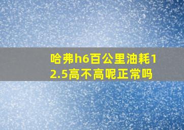 哈弗h6百公里油耗12.5高不高呢正常吗