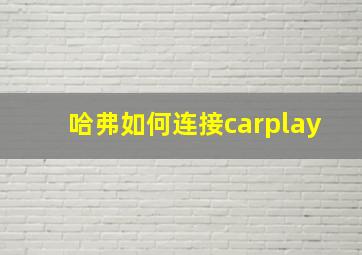 哈弗如何连接carplay