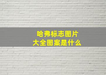 哈弗标志图片大全图案是什么