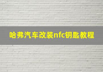 哈弗汽车改装nfc钥匙教程