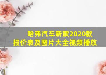 哈弗汽车新款2020款报价表及图片大全视频播放