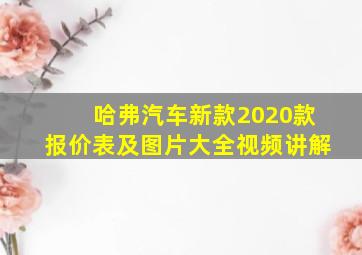 哈弗汽车新款2020款报价表及图片大全视频讲解