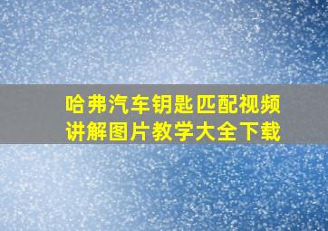 哈弗汽车钥匙匹配视频讲解图片教学大全下载