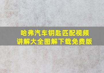 哈弗汽车钥匙匹配视频讲解大全图解下载免费版