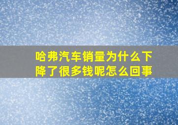 哈弗汽车销量为什么下降了很多钱呢怎么回事