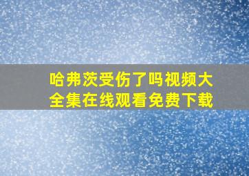 哈弗茨受伤了吗视频大全集在线观看免费下载