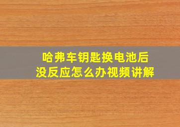 哈弗车钥匙换电池后没反应怎么办视频讲解